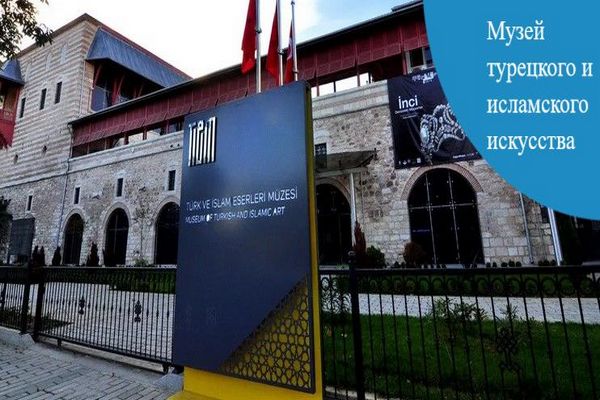 Часы время работы и стоимость цена билета музей турецкого и исламского искусства в Стамбуле 