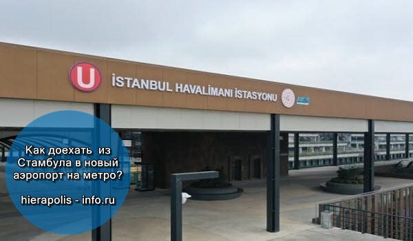 Как доехать из Стамбула на метро в новый аэропорт?