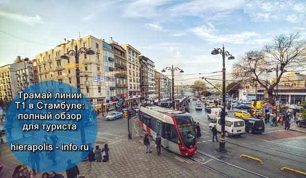 Остановка трамвая Т1 «Сиркеджи» в Стамбуле