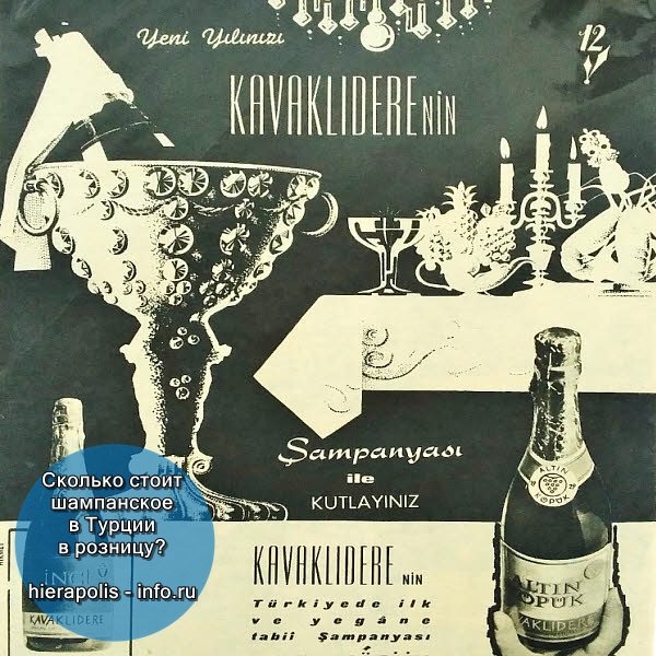 Постер рекламы шампанского Kavaklıdere в Турции