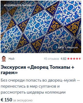 Стоимость билета для входа. Экскурсия на территорию музея Дворец Топкапы в Стамбуле