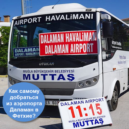 Как добраться из Даламан  в Фетхие или Олюдениз на автобусе MUTTAŞ