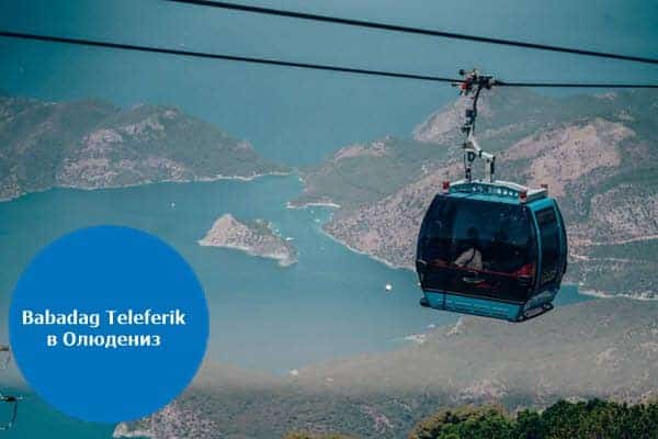 Где Babadağ Teleferik (канатная дорога на Бабадаг в Олюдениз)? Ответ на сайте hierapolis-info.ru