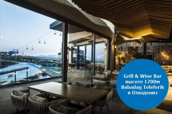 Grill and Wine Bar 1700 на Babadağ Teleferik в Олюдениз