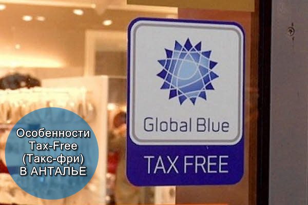 Стикер такс-фри (Tax Free Global Blue) на дверях магазина в Анталии в Турции
