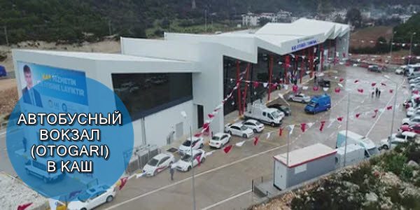 Новый автовокзал Каш в Турции. Открытие