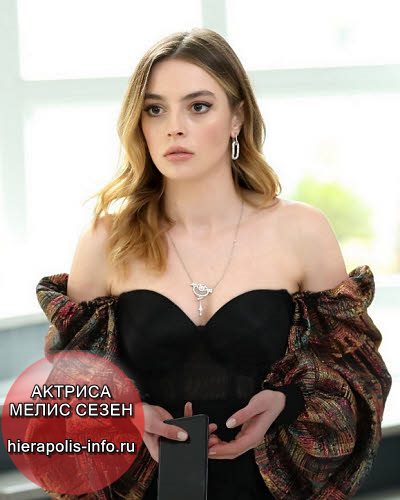 Турция Актриса Мелис Сезен (Melis Sezen) фото 2023