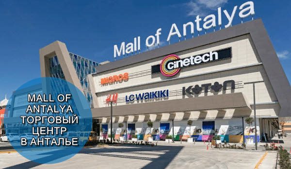 Mall of Antalya - Торговый центр в Анталии