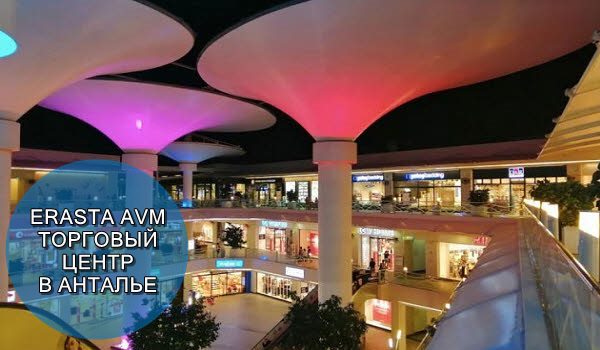 Erasta Antalya Mall - Торговый центр в Анталии
