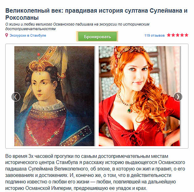 История Роксоланы и Султана Сулеймана реальная.