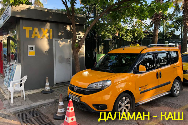 Заказать такси из Даламан в Каш в Турции