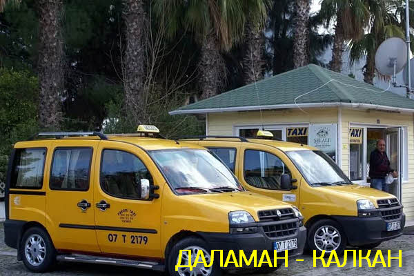 Заказать такси из Даламан в Калкан в Турции