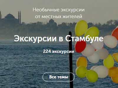 Экскурсии в Стамбуле за два дня